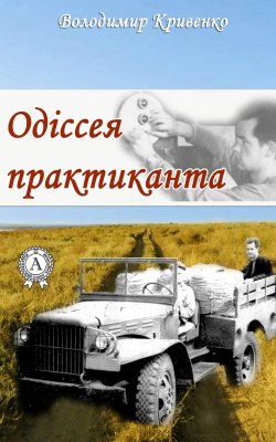 Книга "Одіссея практиканта" – Володимир Кривенко