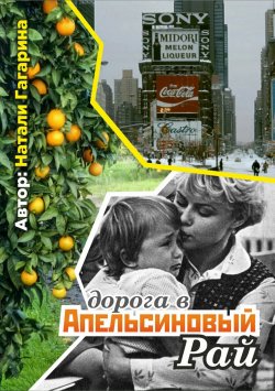 Книга "Дорога в апельсиновый рай" – Натали Гагарина