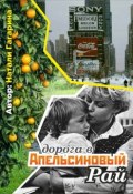 Дорога в апельсиновый рай (Натали Гагарина)