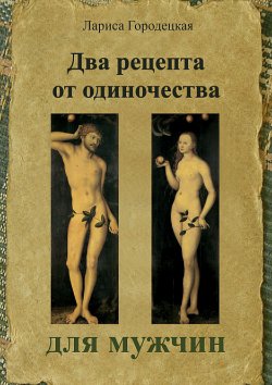 Книга "Два рецепта от одиночества для мужчин" – Лариса Городецкая, 2017