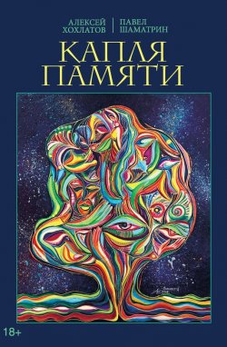 Книга "Капля памяти" – Павел Шаматрин, Алексей Хохлатов, 2016