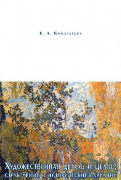 Книга "Художественная деталь и целое: структурные и исторические вариации" – Евгений Кондратьев, 2010