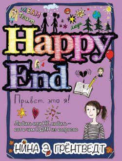 Книга "Привет! Это я… Happy End" {Привет! Это я…} – Нина Грёнтведт, 2015