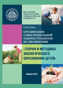 Книга "Организация самостоятельной работы по дисциплине «Теория и методика экологического образования детей»" – Ольга Газина, 2016