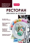 Книга "Ресторан. Миллион за стойкой" (Андрей Парабеллум, Кондрашин Андрей, Еланцев Алексей, 2016)