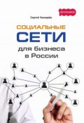 Социальные сети для бизнеса в России (Сергей Чекмарев, Чекмарёв Сергей, 2017)