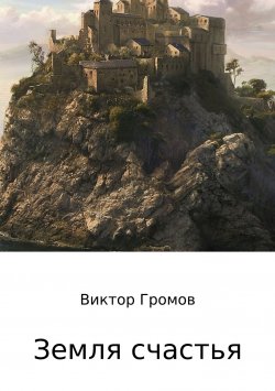 Книга "Земля счастья" – Виктор Громов, 2017