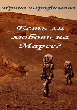 Книга "Есть ли любовь на Марсе?" – Ирина Трофимова
