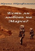 Есть ли любовь на Марсе? (Ирина Трофимова)