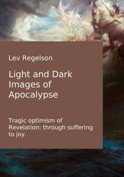 Книга "Light and Dark Images of Apocalypse" – Lev Regelson