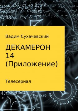 Книга "Декамерон 14. Приложение" – Вадим Сухачевский