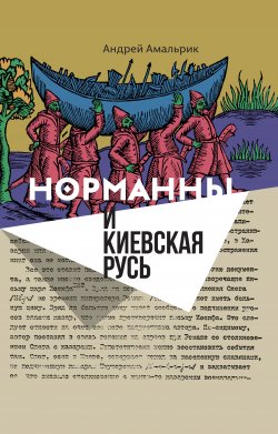 Книга "Норманны и Киевская Русь" {Historia Rossica} – Андрей Амальрик, 2018