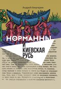 Книга "Норманны и Киевская Русь" (Амальрик Андрей, 2018)
