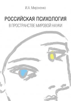 Книга "Российская психология в пространстве мировой науки" – Ирина Мироненко, 2015