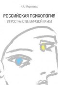 Российская психология в пространстве мировой науки (Ирина Мироненко, 2015)