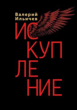 Книга "Искупление" – Валерий Ильичев, 2017