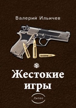 Книга "Жестокие игры (сборник)" – Валерий Ильичев, 2017