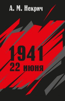 Книга "1941. 22 июня" – Александр Некрич, 1965
