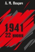 1941. 22 июня (Александр Некрич, 1965)