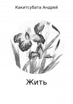 Книга "Жить. Сборник стихов" – Андрей Какитсубата