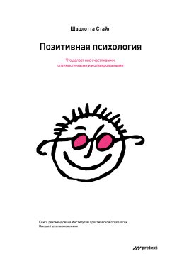 Книга "Позитивная психология. Что делает нас счастливыми, оптимистичными и мотивированными" – Шилкина Виктория, Шарлотта Стайл, 2011