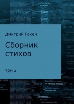 Книга "Сборник стихов. Том 2" – Дмитрий Гакен, 2017