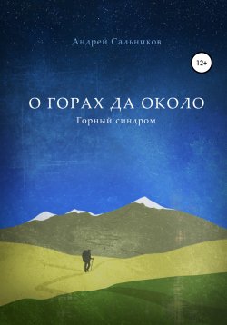 Книга "О горах да около. Горный синдром" – Андрей Сальников, 2016