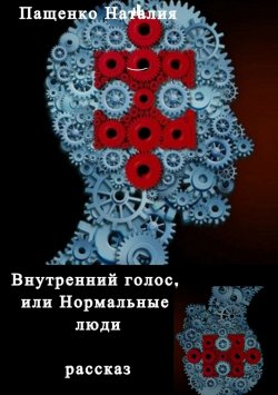 Книга "Внутренний голос, или Нормальные люди" – Наталия Пащенко, 2017