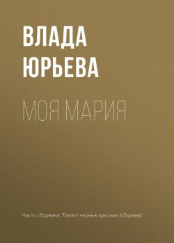Книга "Моя Мария" – Влада Юрьева, 2017