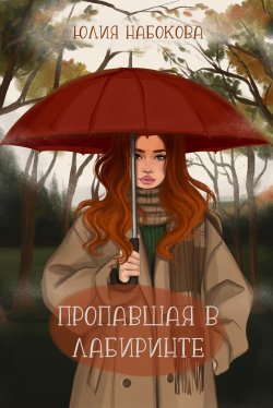 Книга "Пропавшая в лабиринте" – Юлия Набокова, 2017