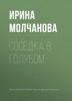 Книга "Соседка в голубом" – Ирина Молчанова, 2017