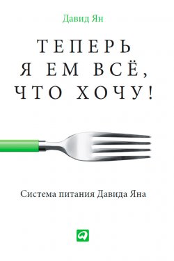 Книга "Теперь я ем все, что хочу! Система питания Давида Яна" – Валерий Чумаков, Давид Ян, 2013