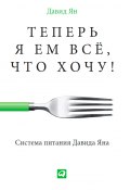 Теперь я ем все, что хочу! Система питания Давида Яна (Валерий Чумаков, Давид Ян, 2013)
