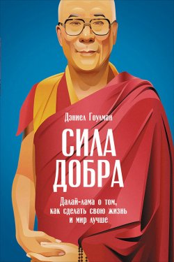 Книга "Сила добра: Далай-лама о том, как сделать свою жизнь и мир лучше" {КнигиКратко} – Дэниел Гоулман, Елена Бровко, 2015