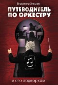 Путеводитель по оркестру и его задворкам (Владимир Зисман, 2014)