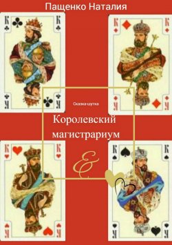 Книга "Королевский магистрариум" – Наталия Пащенко, 2017