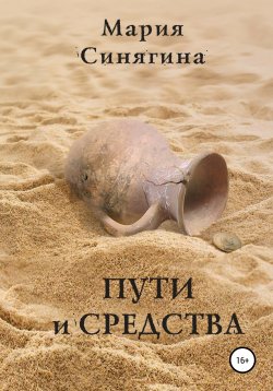 Книга "Пути и средства" – Мария Синягина, 2017