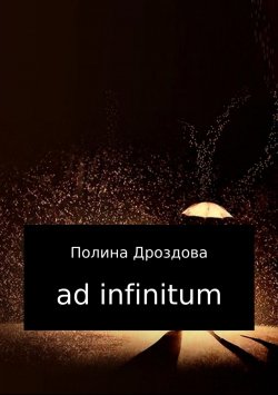 Книга "Ad infinitum" – Полина Дроздова, 2017