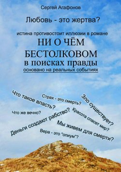 Книга "Ни о чем бестолковом" – Сергей Агафонов