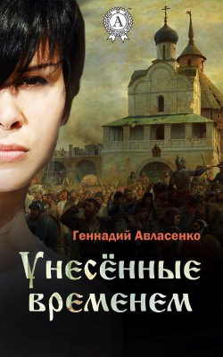 Книга "Унесённые временем" – Геннадий Авласенко
