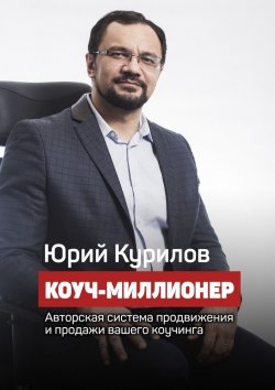 Книга "Коуч-миллионер" – Юрий Курилов