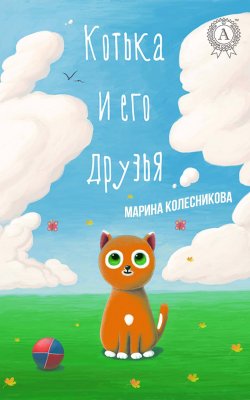 Книга "Котька и его друзья" – Марина Александровна Колесникова, Марина Колесникова