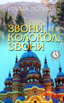 Книга "Звони, колокол, звони" – Ирина Тюрина