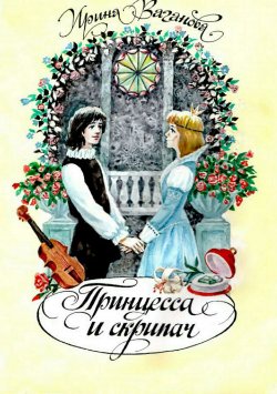 Книга "Принцесса и скрипач" – Ирина Ваганова, 2017