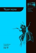 Книга "Чудо-муха" (Елена Виноградова, 2016)