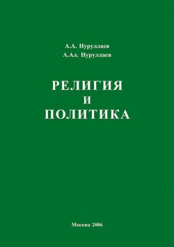 Книга "Религия и политика" – Александр Нуруллаев, Абдул Нуруллаев, 2006