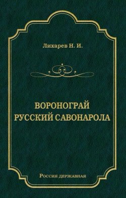 Книга "Воронограй. Русский Савонарола" {Россия державная} – Николай Лихарев, 1905