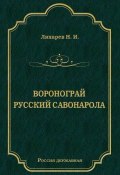 Воронограй. Русский Савонарола (Николай Лихарев, 1905)