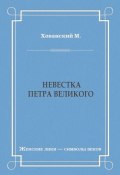 Невестка Петра Великого (сборник) (М. Хованский, 1889)