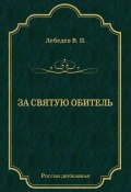 За святую обитель (Владимир Юрьевич Лебедев, Владимир Лебедев, 1900)